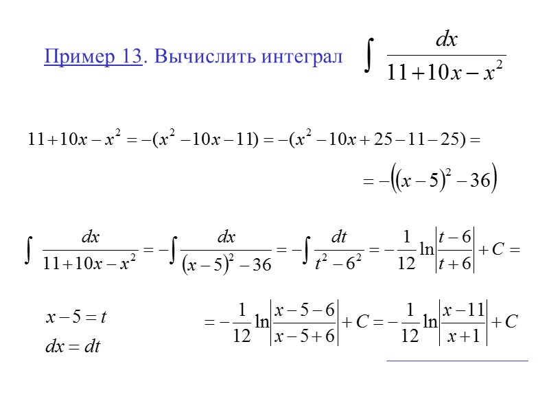 Пример 13.  Вычислить интеграл